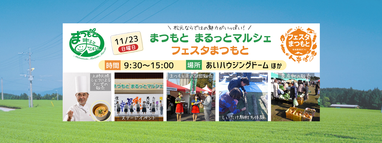 「まつもとまるっとマルシェ」「フェスタまつもと」開催