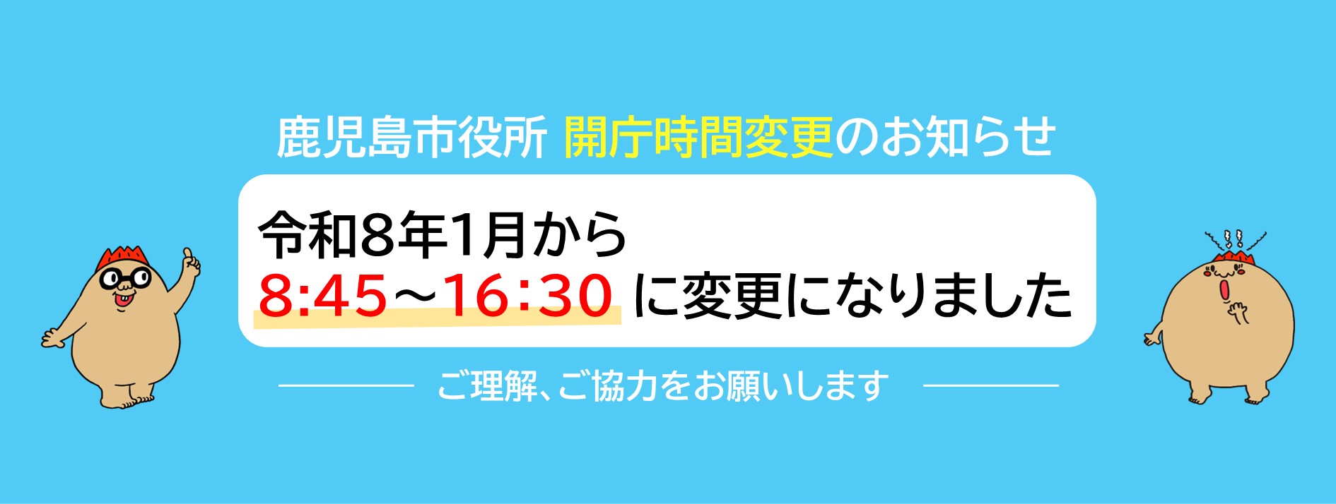 1月から開庁時間が変わりました