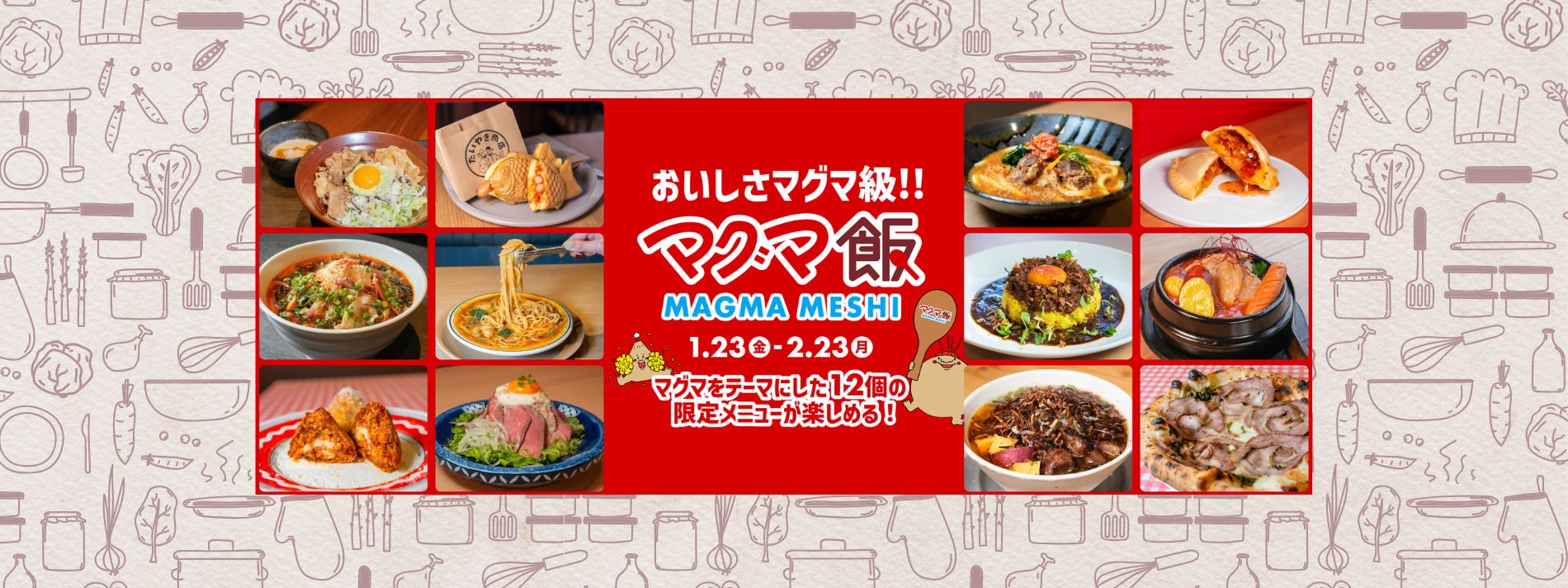 マグマ飯企画開催中！