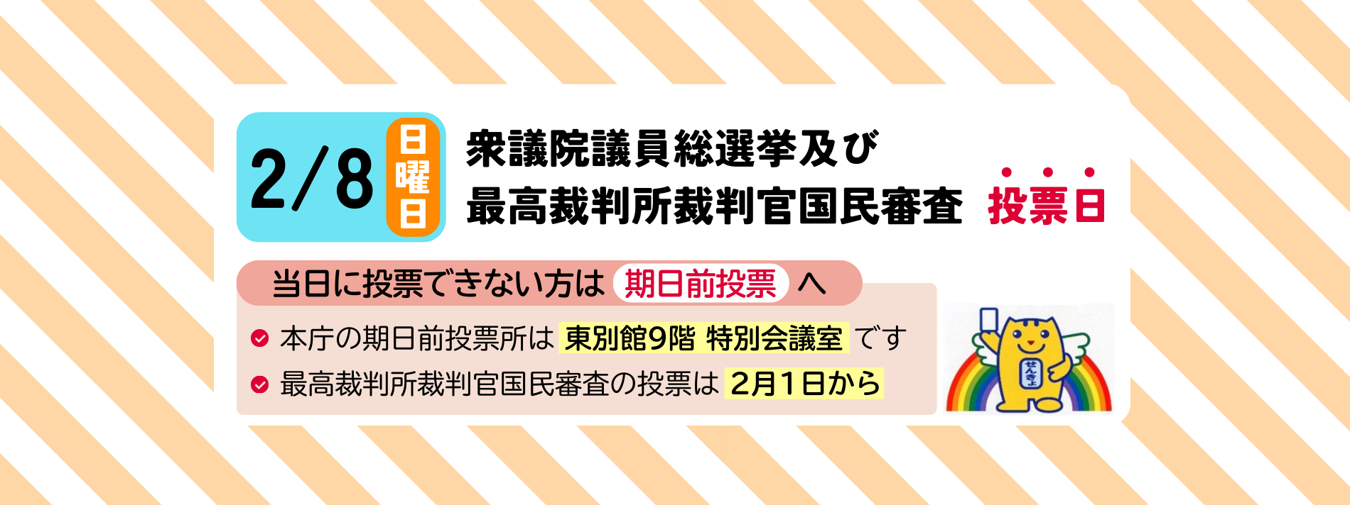 2月8日(日)は衆議院議員総選挙及び最高裁判所裁判官国民審査の投票日です