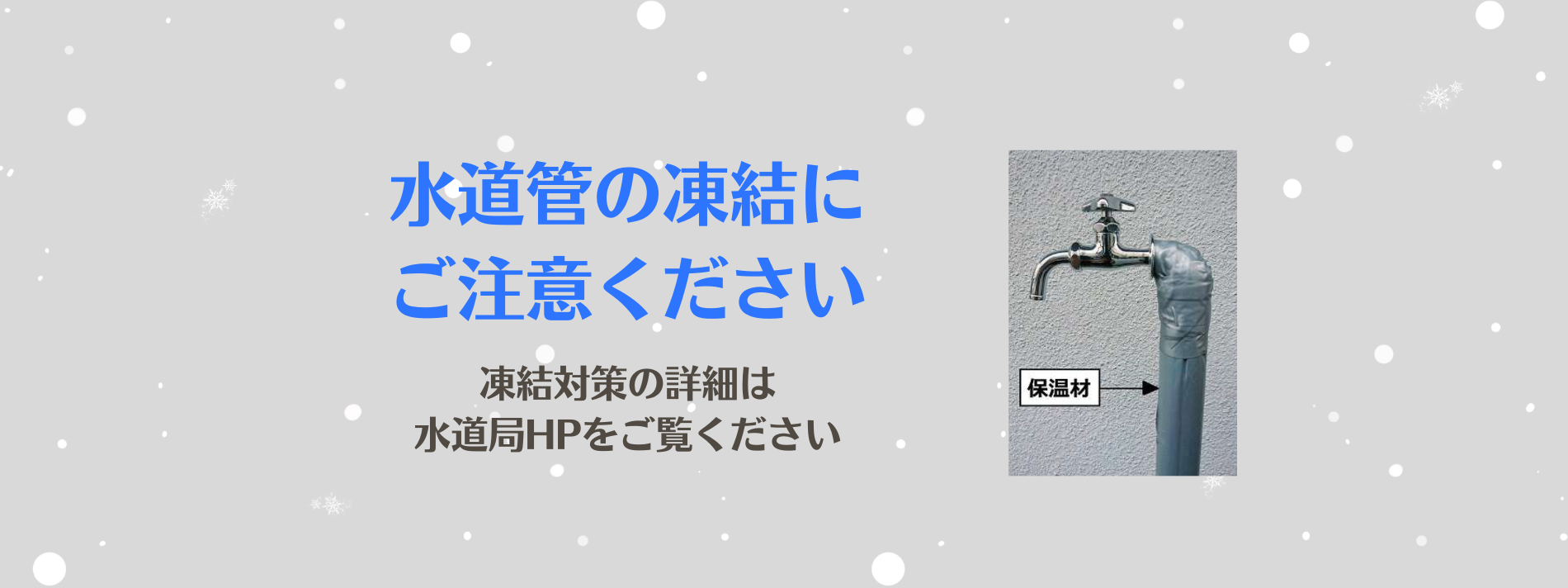 水道管の凍結にご注意ください