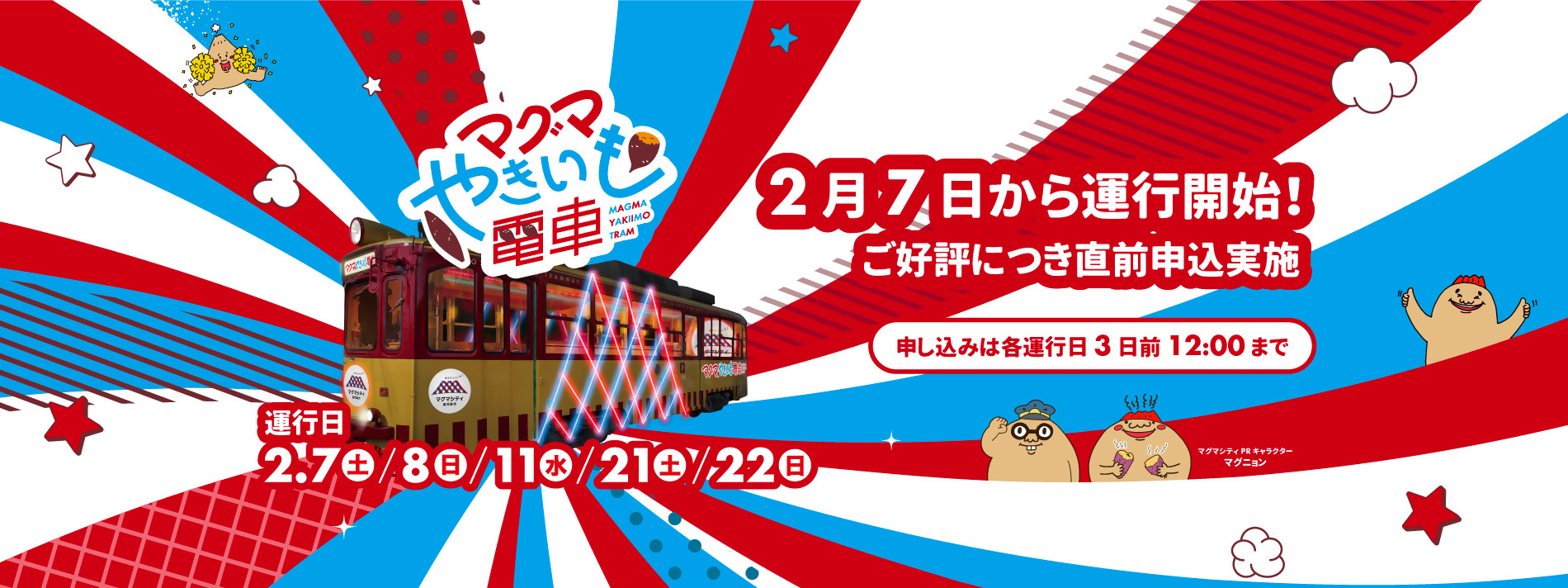 マグマやきいも電車直前募集開始！