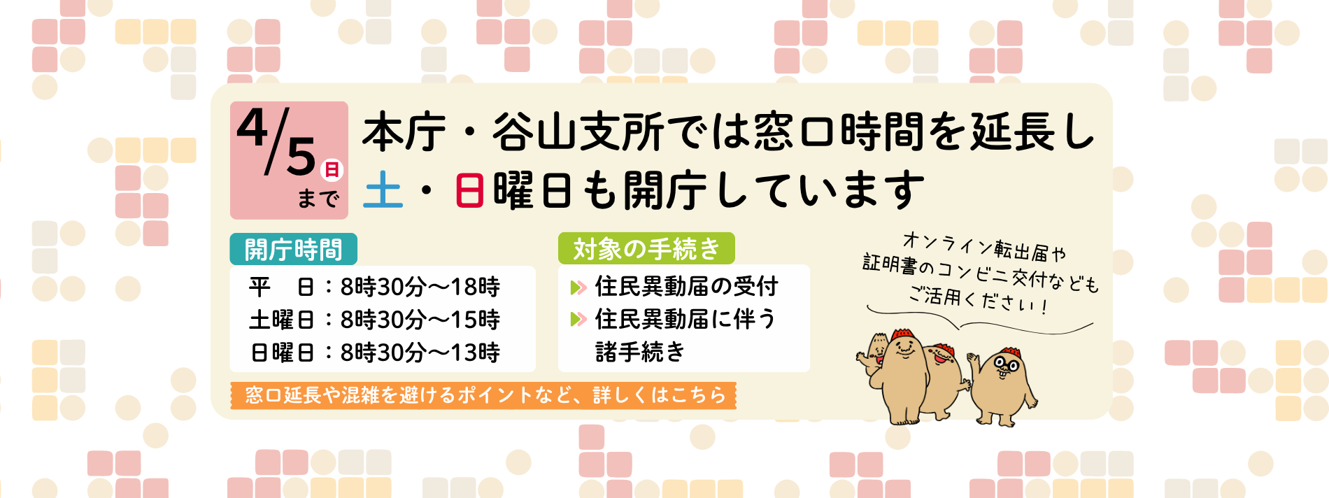 窓口時間を延長しています