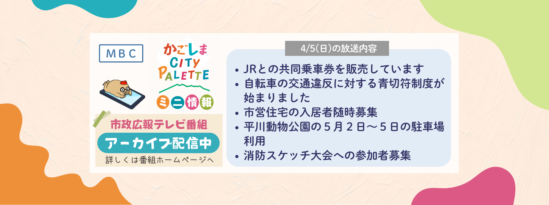 かごしまシティ・パレットミニ情報 アーカイブ配信中