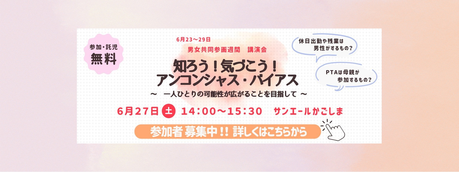 男女共同参画週間講演会の参加者を募集しています！