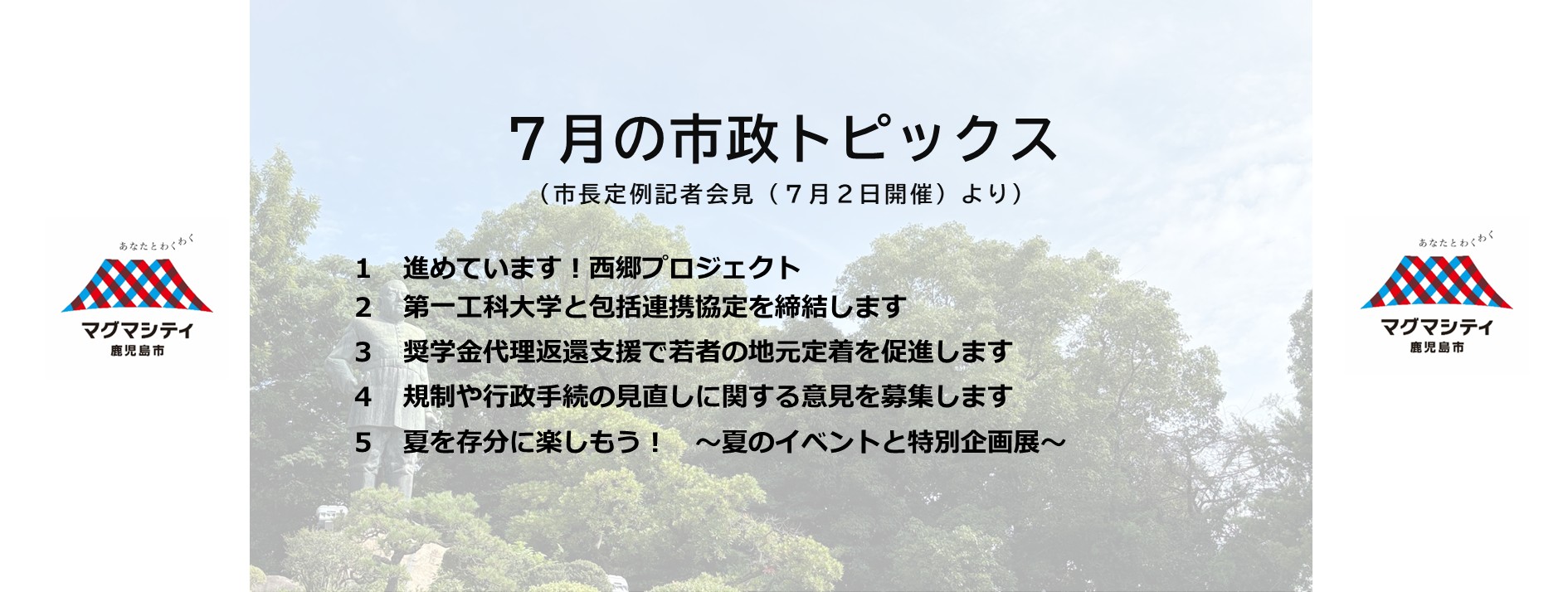 7月の市政トピックス（市長定例記者会見（7月2日開催）より）
