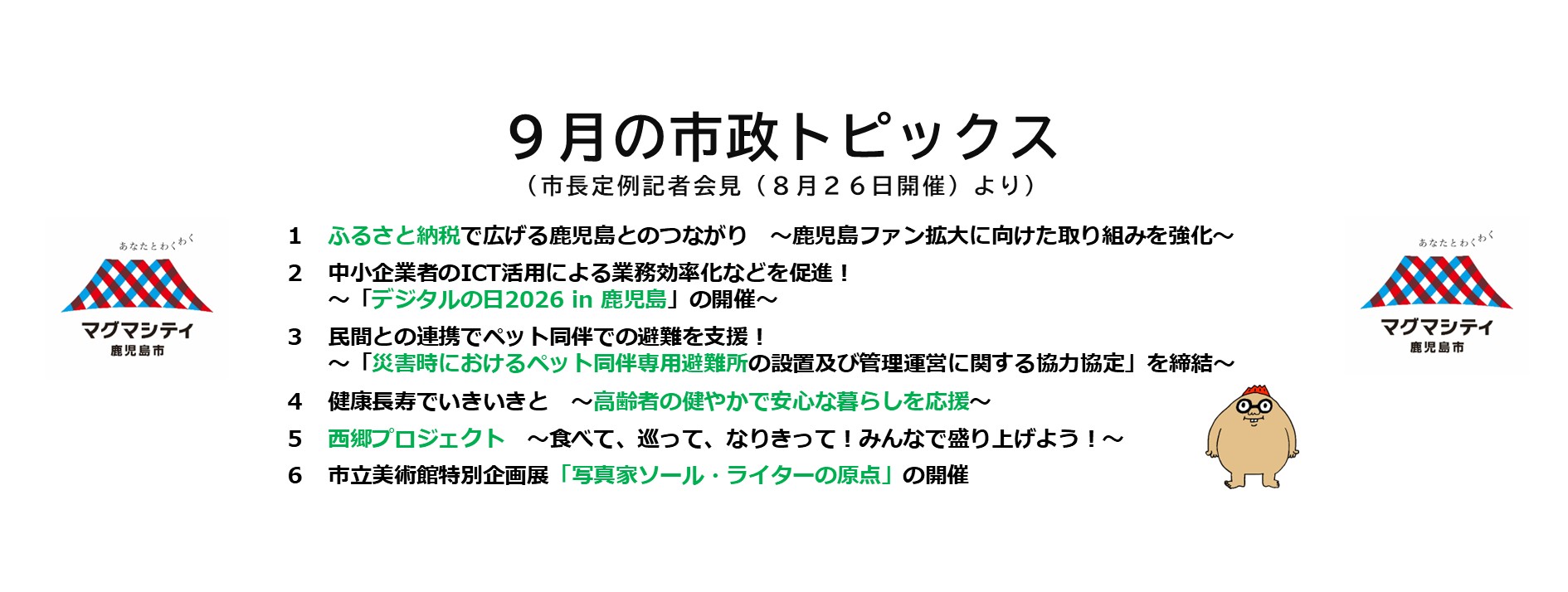 9月の市政トピックス（市長定例記者会見（8月26日開催）より）