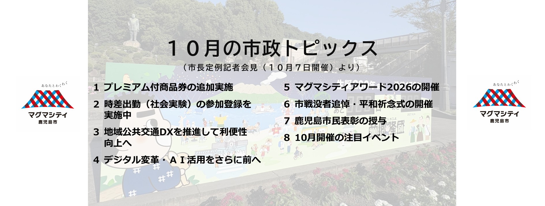 10月の市政トピックス(市長定例記者会見(10月7日開催)より)