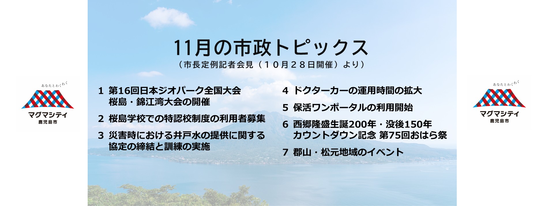 11月の市政トピックス（市長定例記者会見（10月28日開催）より）