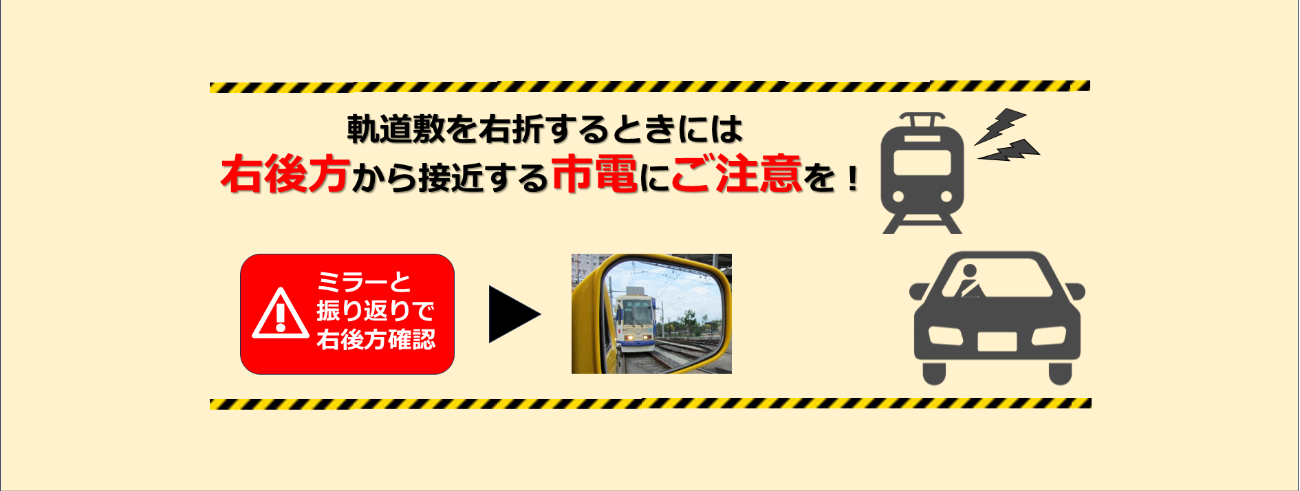 市電事故防止