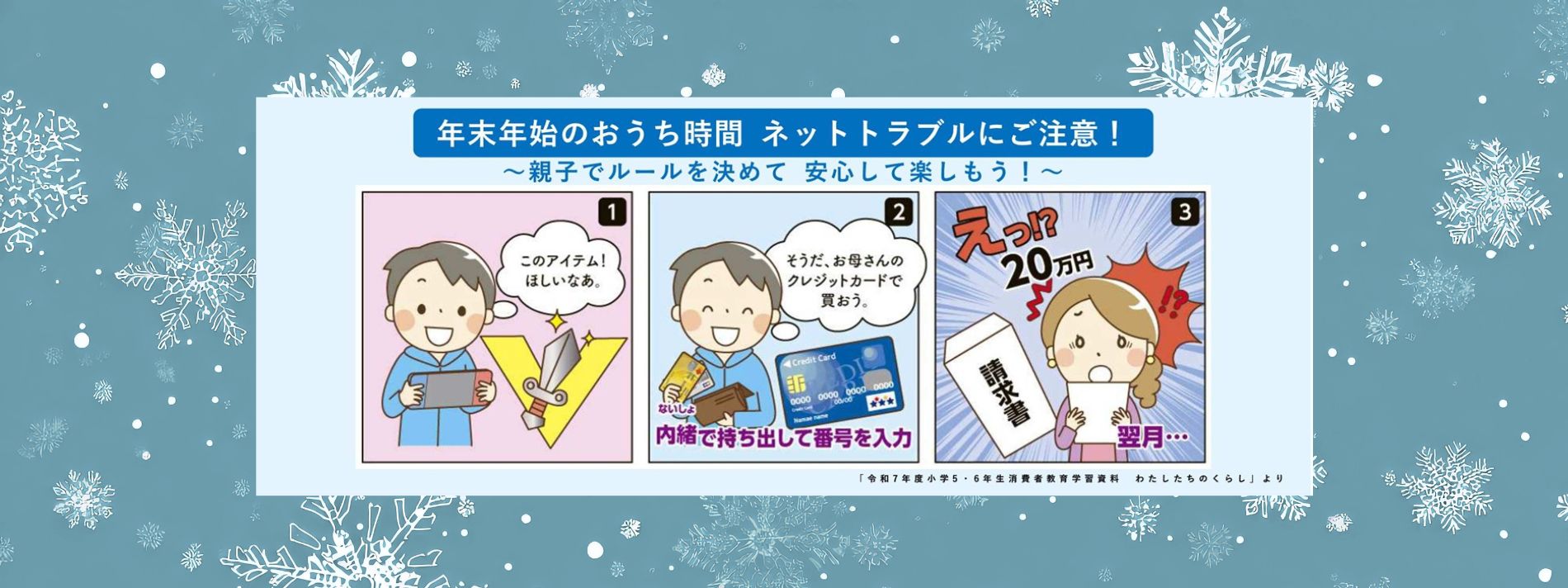 年末年始のおうち時間ネットトラブルにご注意！