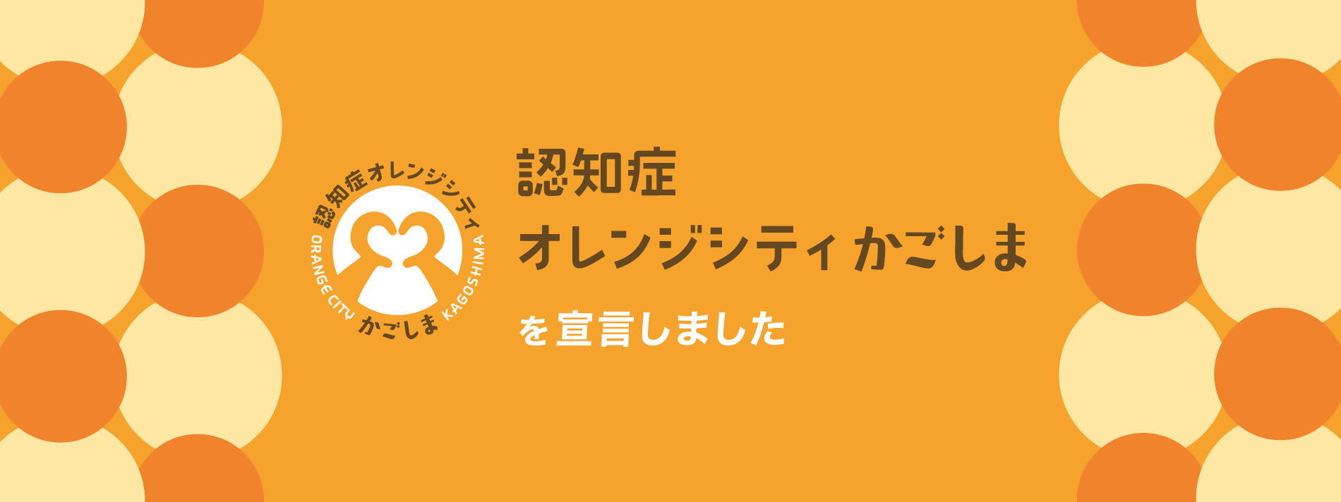 「認知症オレンジシティかごしま」宣言を行いました！