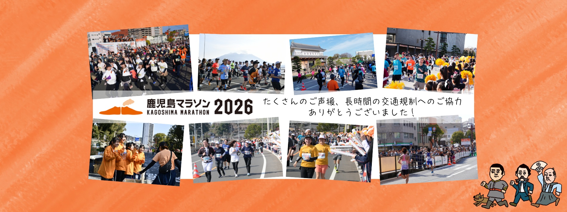 鹿児島マラソン2026へのご協力ありがとうございました
