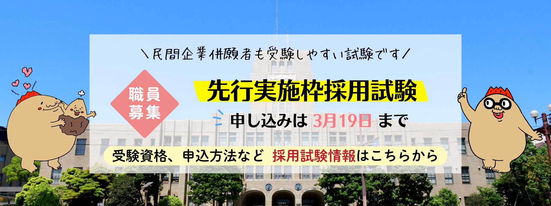 【職員採用】先行実施枠採用試験の申込受付は3月19日(木曜日)まで！
