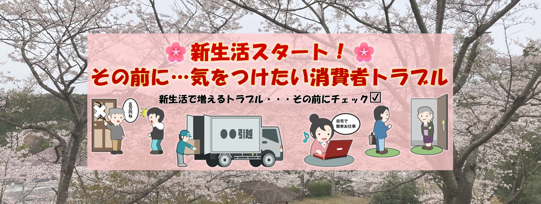 新生活スタート！気をつけたい消費者トラブル