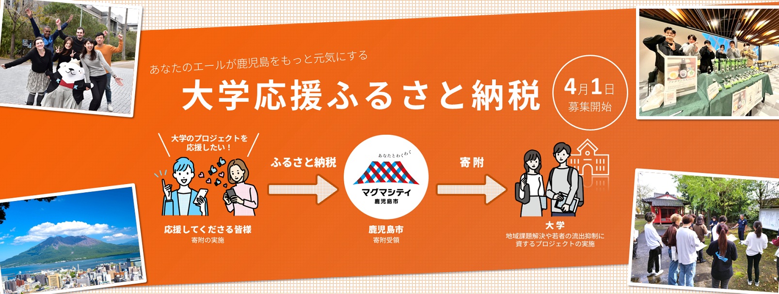 大学応援ふるさと納税