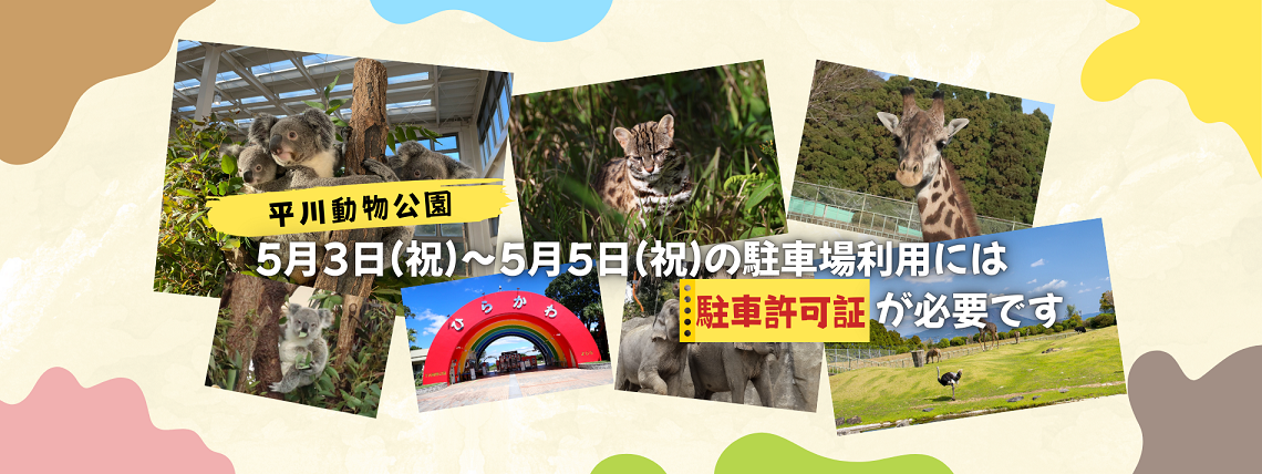 平川動物公園GW