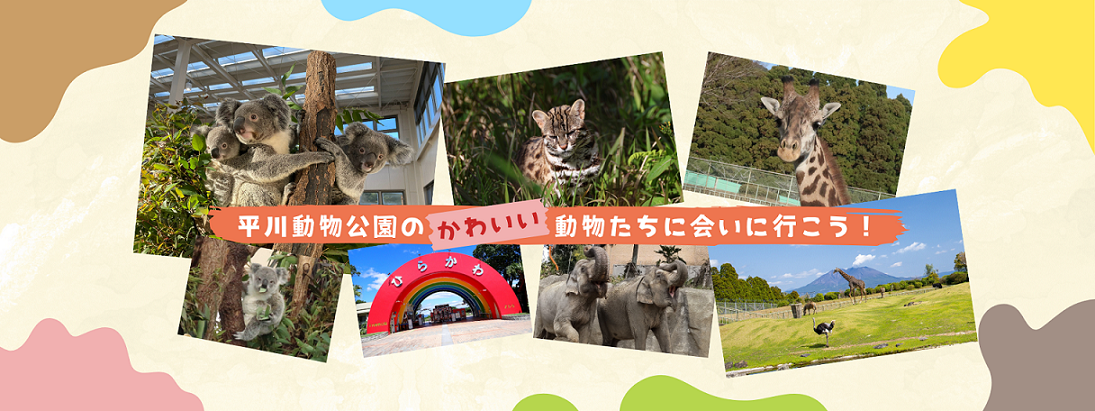 平川動物公園のかわいい動物たちに会いに行こう