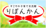 すこやか子育て交流館 りぼんかん