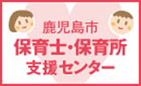 鹿児島市 保育士・保育所支援センター