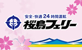 安全・快適24時間運航 桜島フェリー