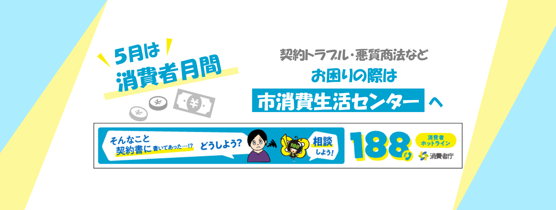 5月は消費者月間！お困りの際は市消費生活センターへ