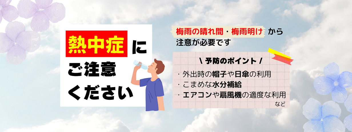 熱中症にご注意ください