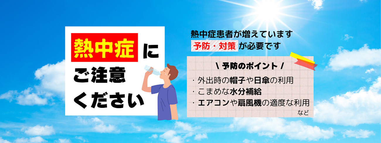 熱中症にご注意ください
