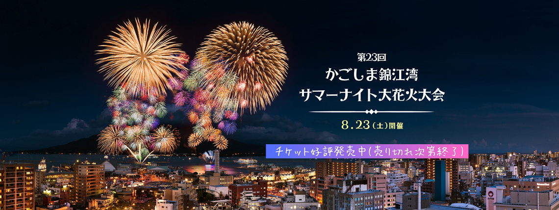 かごしま錦江湾サマーナイト大花火大会 チケット好評発売中