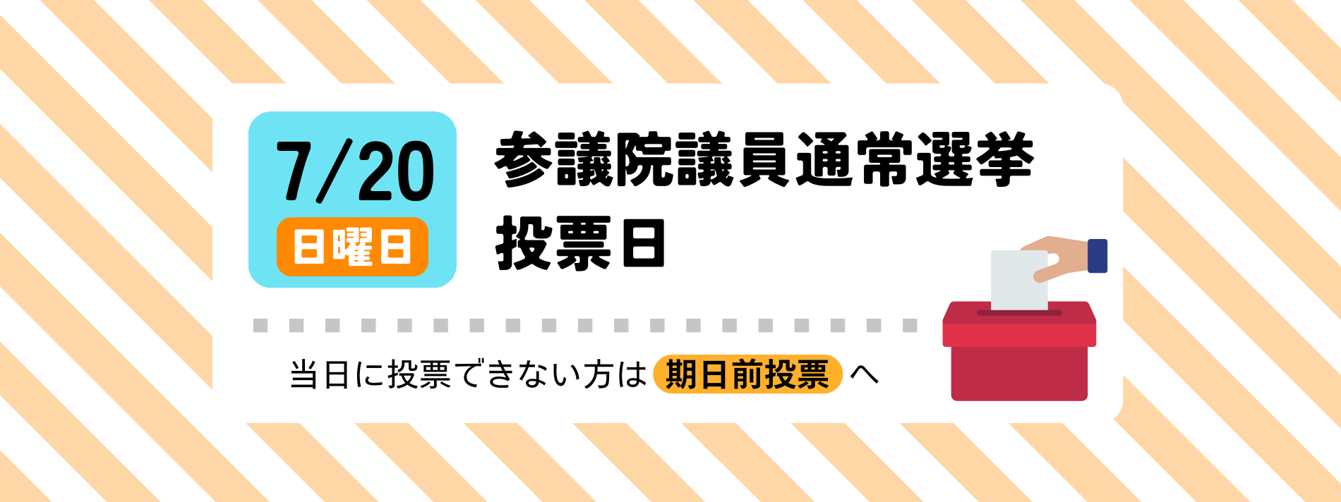令和7年7月20日（日曜日）は参議院議員通常選挙の投票日です