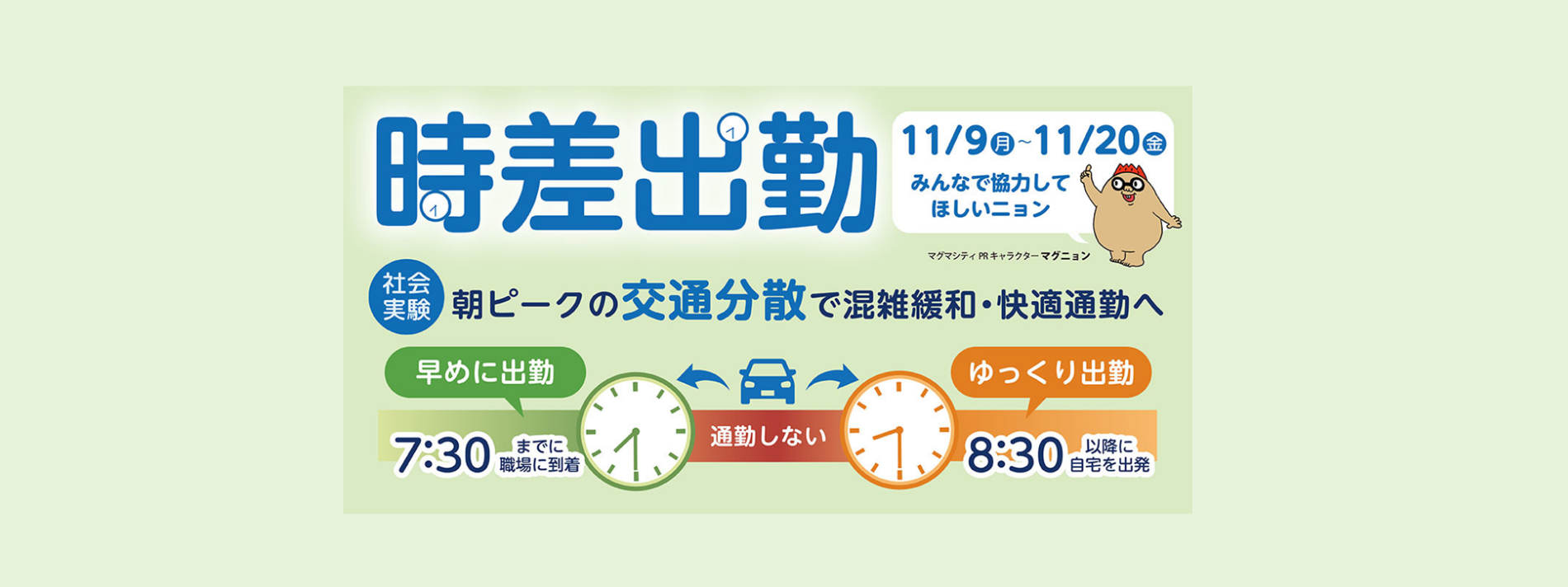 時差出勤社会実験の参加者募集