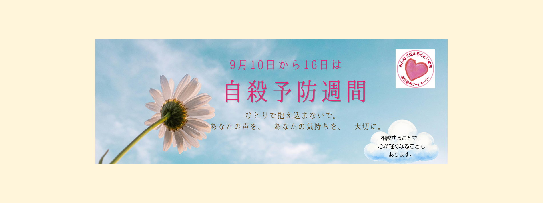 9月10日～16日は「自殺予防週間」です