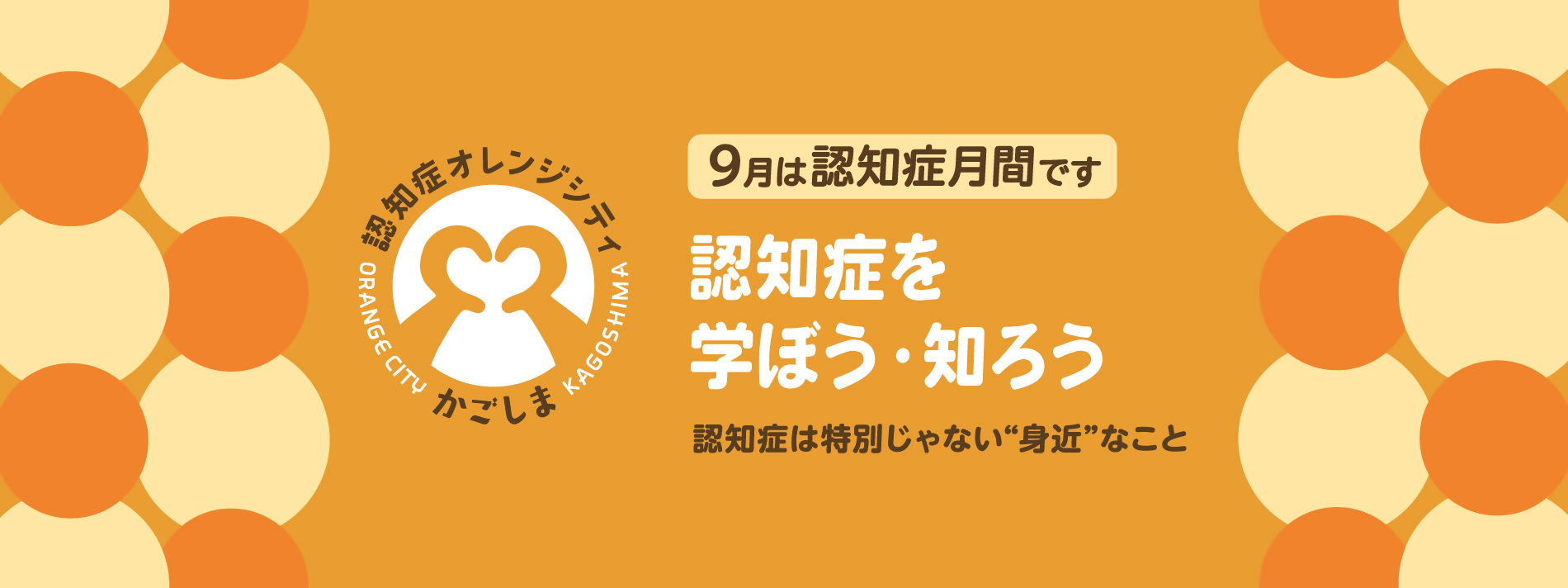 9月は認知症月間
