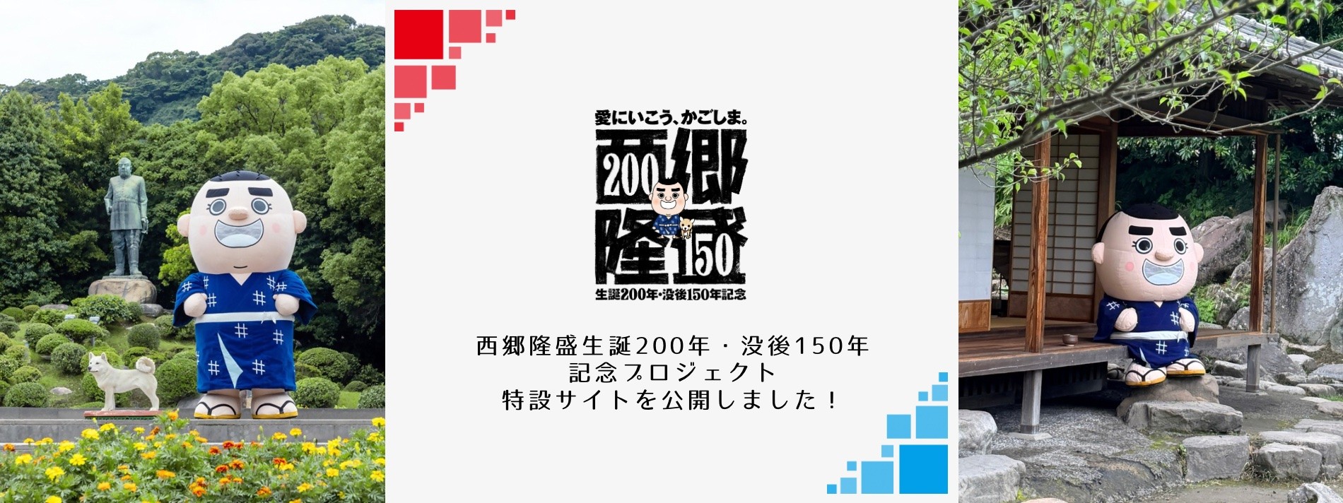 西郷隆盛生誕200年・没後150年記念プロジェクト特設サイト