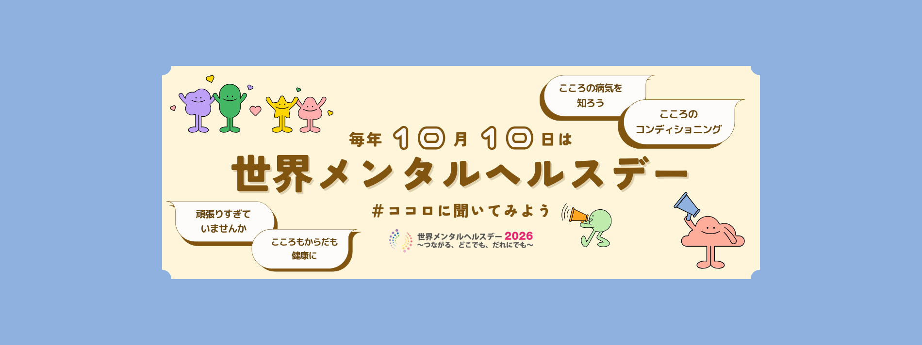 10月10日は世界メンタルヘルスデーです