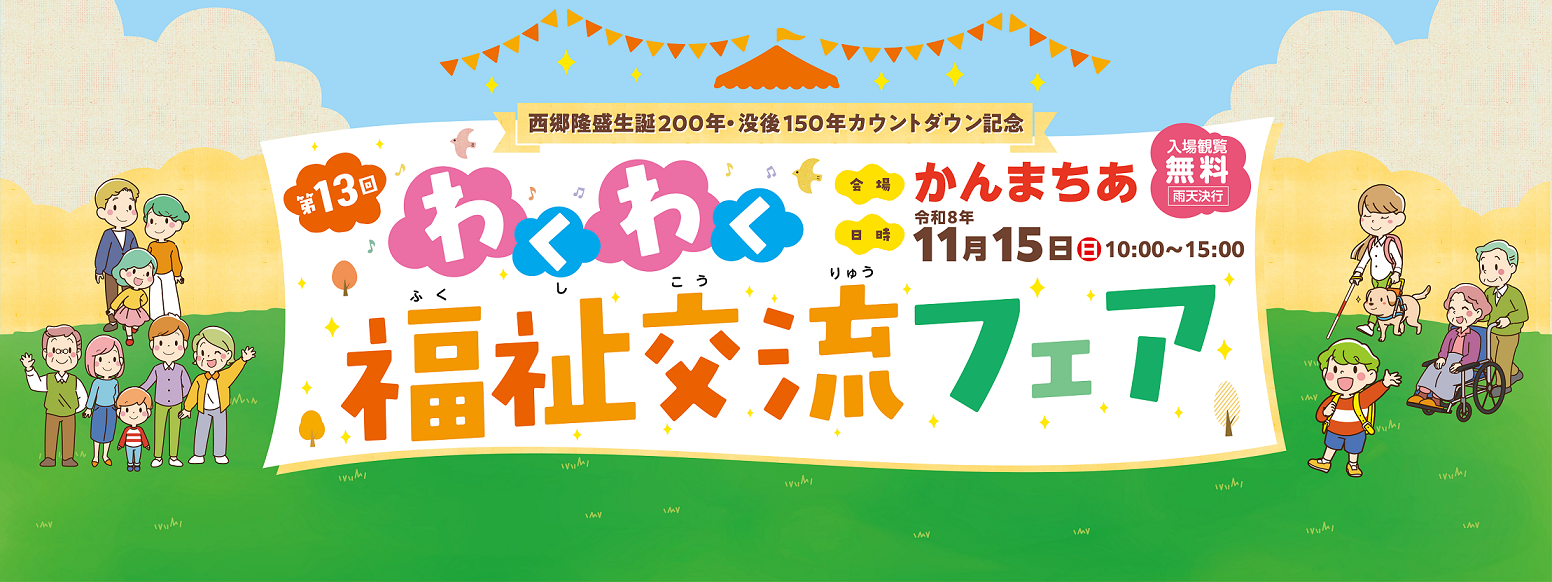 第13回わくわく福祉交流フェア