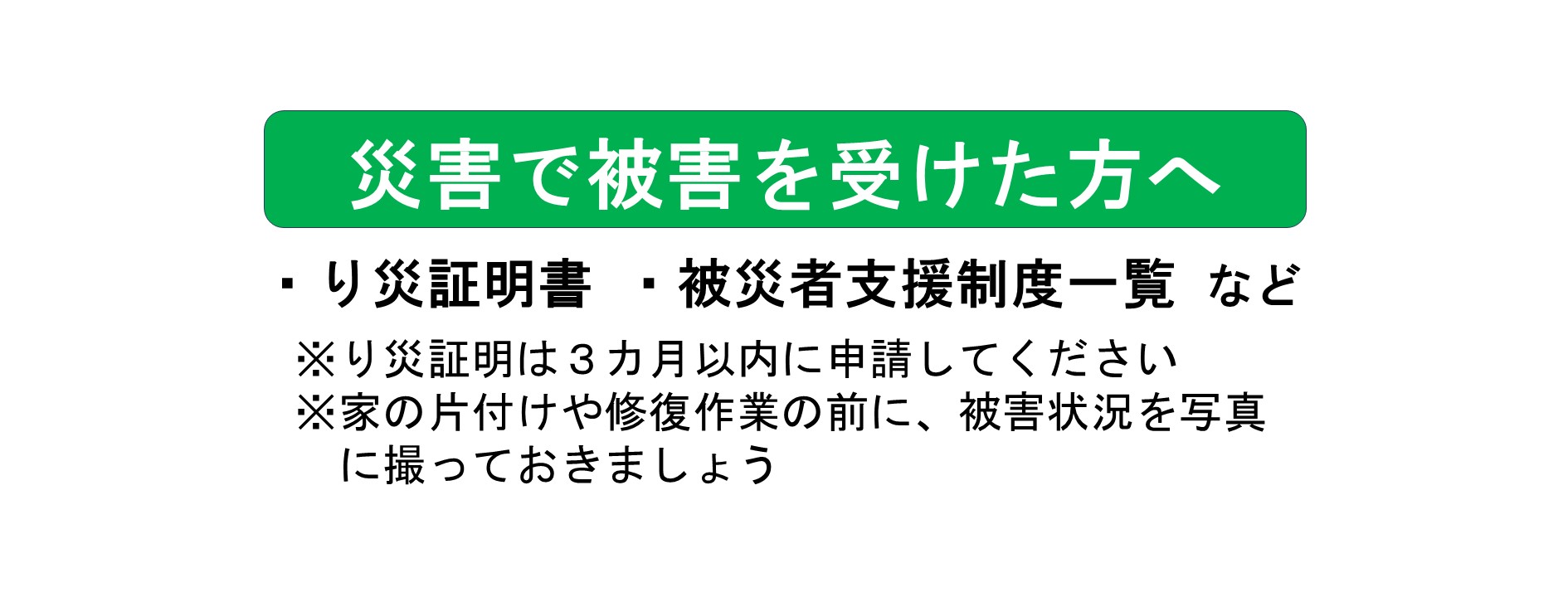 大雨・台風被害への支援制度