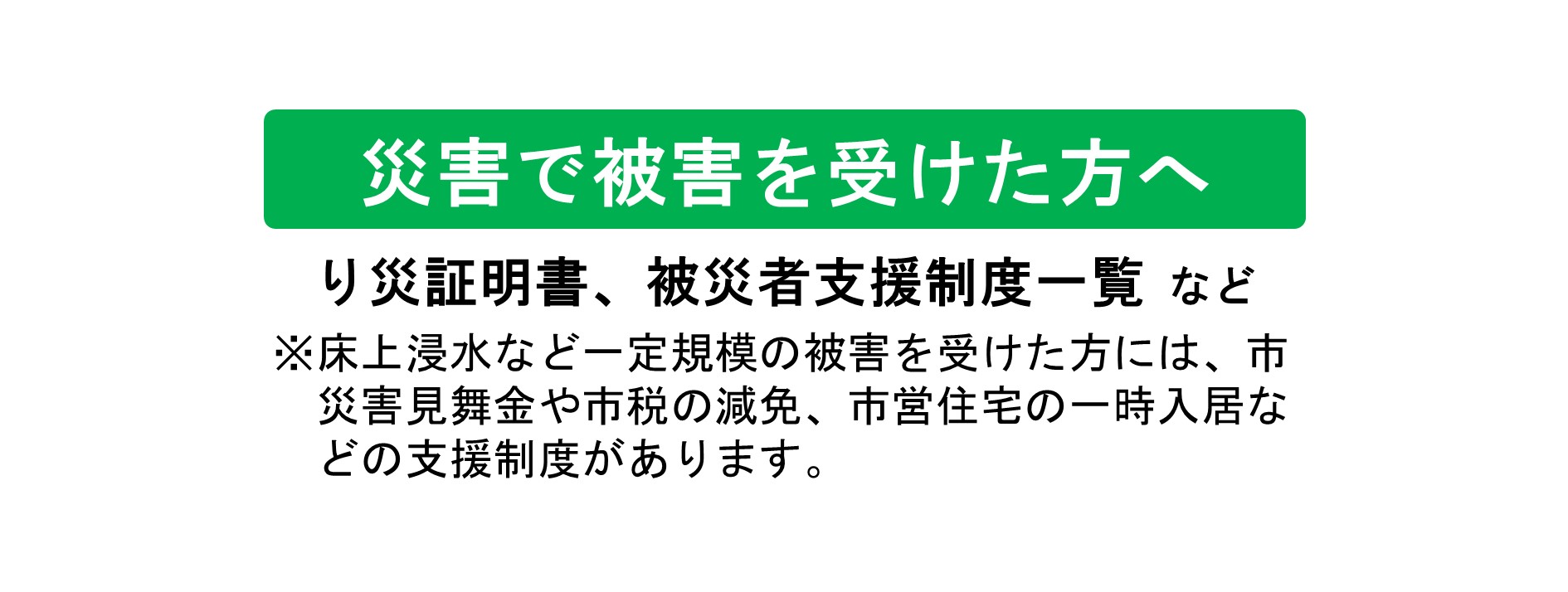 大雨・台風被害への支援制度2