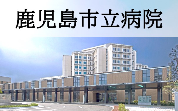 鹿児島市立病院
