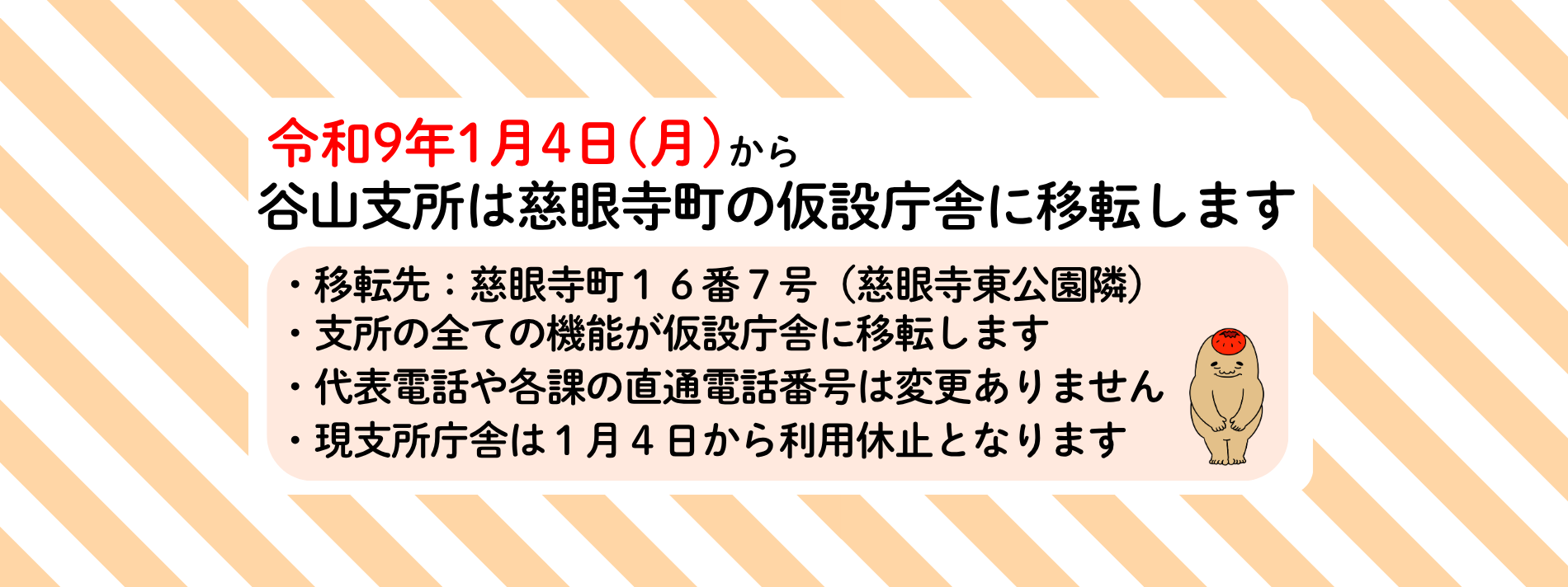 令和9年1月4日から谷山支所は慈眼寺町の仮庁舎に移転します