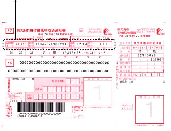 納付番号等サンプル