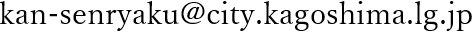 戦略係メールアドレス