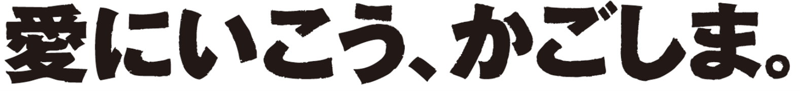 キャッチコピー