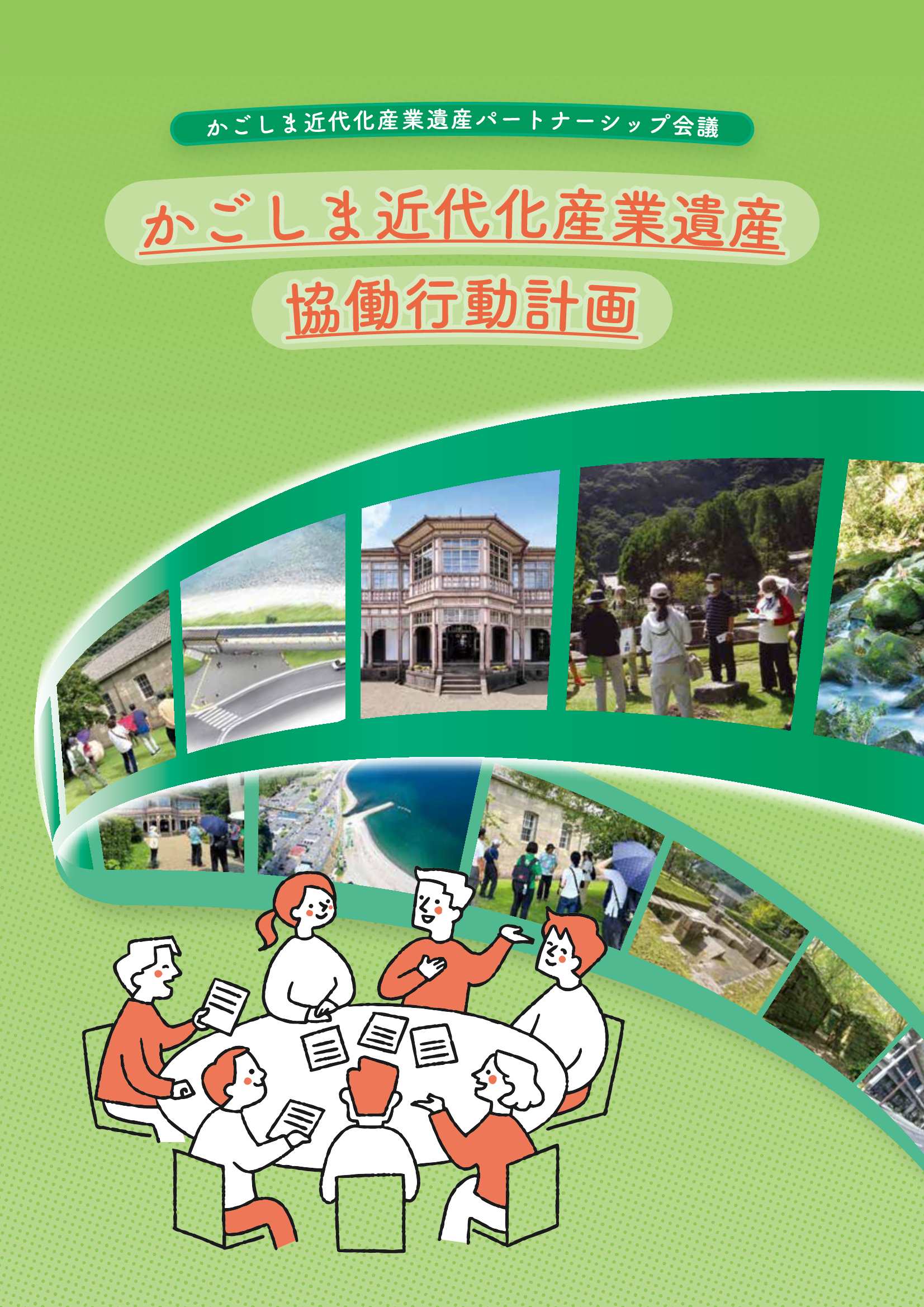 かごしま近代化産業遺産協働行動計画