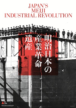 明治日本の産業革命遺産 製鉄・製鋼、造船、石炭産業」の概要｜鹿児島市
