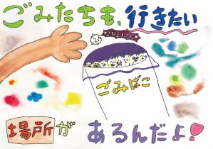R6ごみ減入選4-2