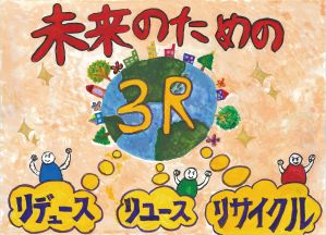 R6ごみ減入選6-2