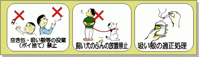 ポイ捨て行為禁止・犬のふん放置禁止・吸い殻適正処理のイラスト