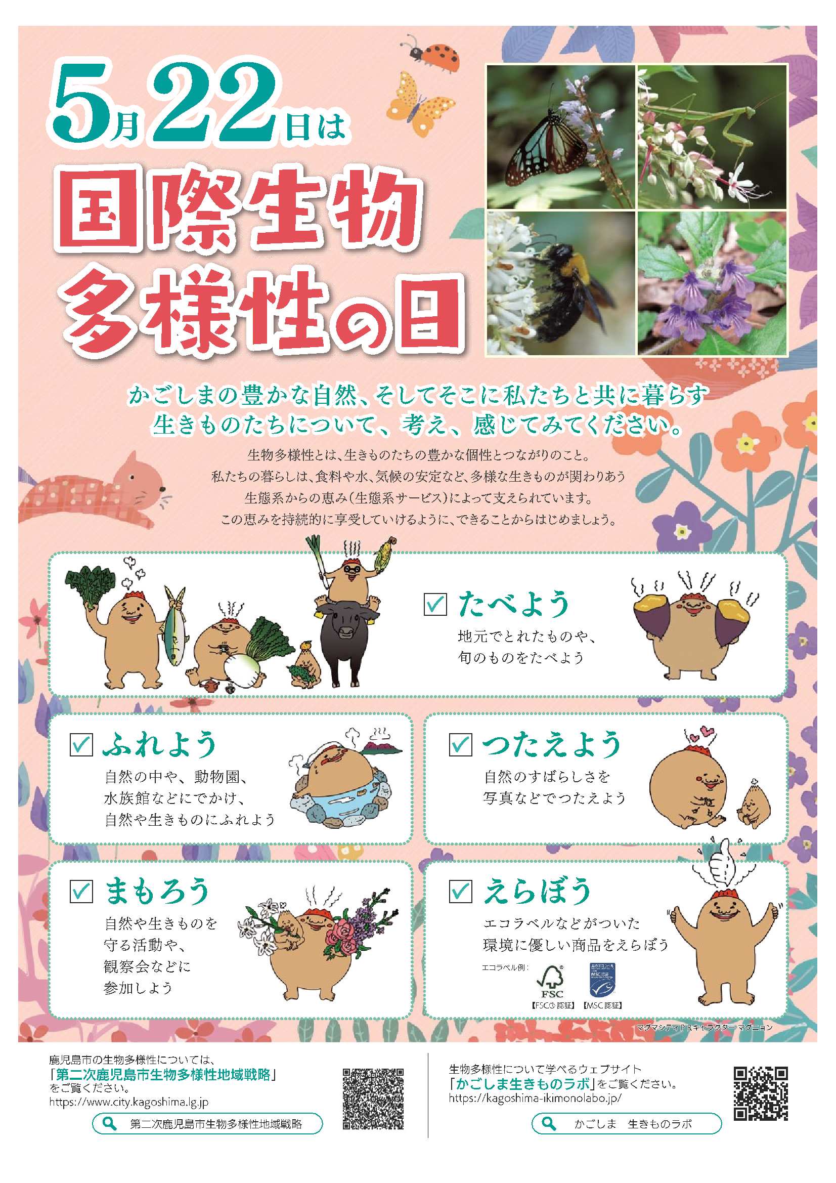 R7国際生物多様性の日チラシ表