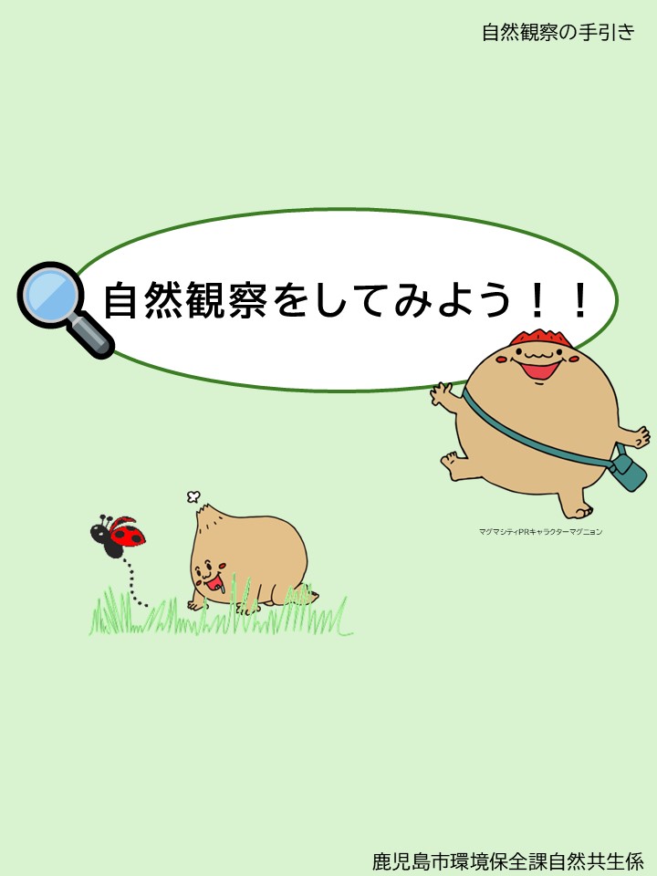 自然観察の手引き表紙